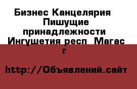 Бизнес Канцелярия - Пишущие принадлежности. Ингушетия респ.,Магас г.